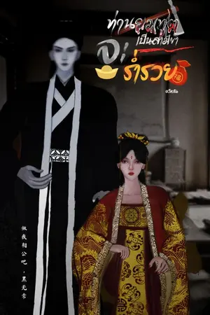 ปกนิยาย 黑无常相公 ท่านยมทูตเป็นสามีข้าจะร่ำรวย