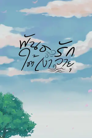 ปกนิยาย พันธะรักใต้เงาวายุ | Mpreg