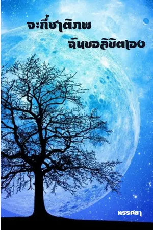 ปกนิยาย กี่ร้อยชาติภพ ฉันขอลิขิตเอง