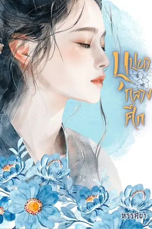 ปกนิยาย บุปผากลางศึก