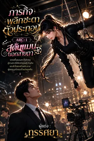 ปกนิยาย ภารกิจพลิกชะตาตัวประกอบ เล่ม 1