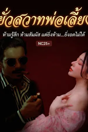 ปกนิยาย ยั่วสวาทพ่อเลี้ยง🔥🔥[ NC25+ ]