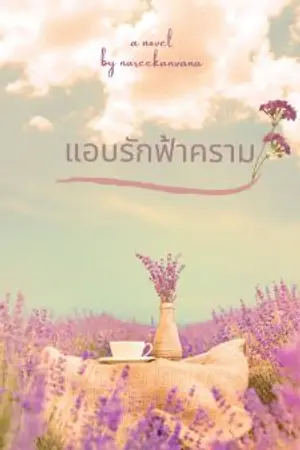 ปกนิยาย แอบรักฟ้าคราม