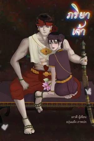 ปกนิยาย [ฟรี, nc เยอะมาก] ภริยาเจ้า