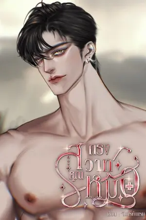 ปกนิยาย กรงสวาทคุณหมอ