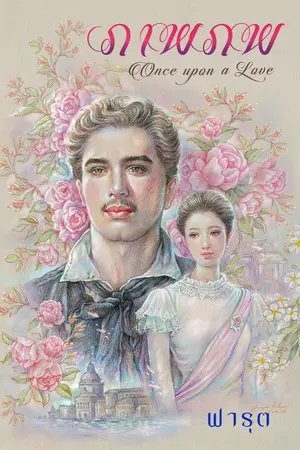 ปกนิยาย ภาพภพ