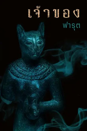 ปกนิยาย เจ้าของ (อัญมณี)