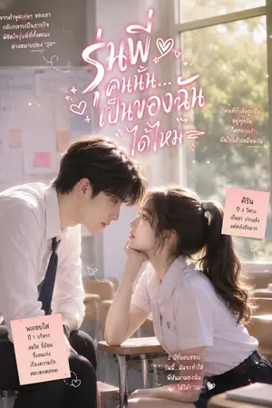 ปกนิยาย รุ่นพี่คนนั้น....เป็นของฉันได้ไหม