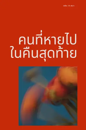 ปกนิยาย คนที่หายไปในคืนสุดท้าย