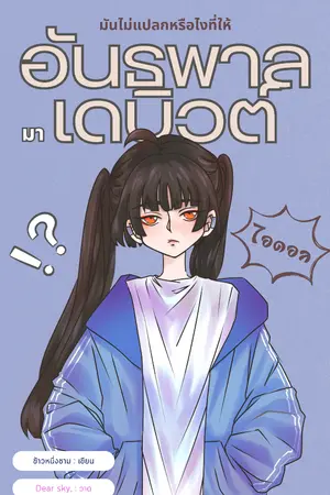 ปกนิยาย มันไม่แปลกหรือไงที่ให้อันธพาลมาเดบิวต์เป็นไอดอล