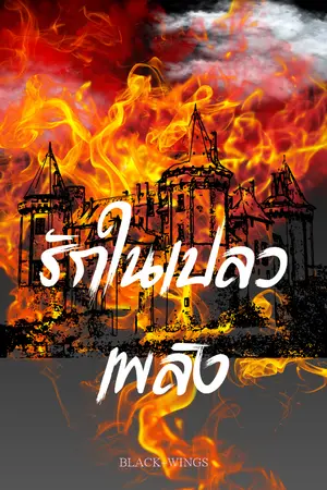 ปกนิยาย รักในเปลวเพลิง