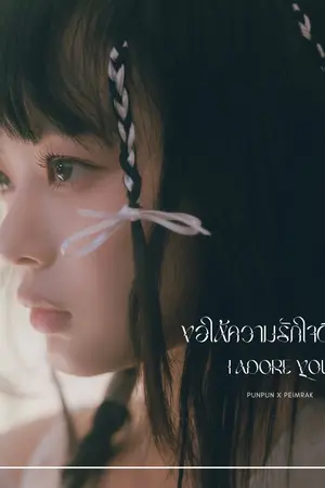 ปกนิยาย ขอให้รักใจดีกับฉัน