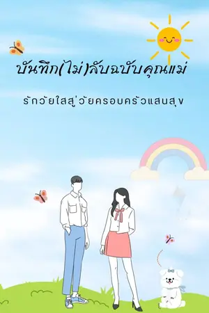 ปกนิยาย บันทึกลับฉบับคุณแม่