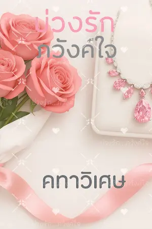 ปกนิยาย บ่วงรัก..ภวังค์ใจ