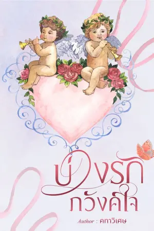 ปกนิยาย บ่วงรักภวังค์ใจ