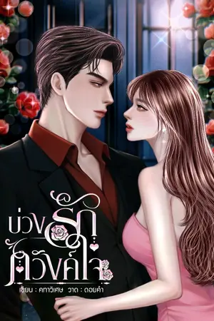 ปกนิยาย บ่วงรักภวังค์ใจ