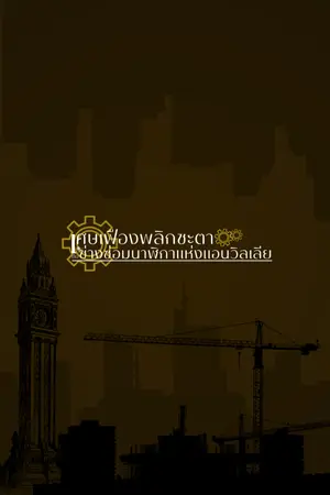 ปกนิยาย เศษเฟืองพลิกชะตา กับช่างซ่อมนาฬิกาแห่งแอนวิลเลีย (The Clockwork Oracle : The Watchmaker of Anvillia)