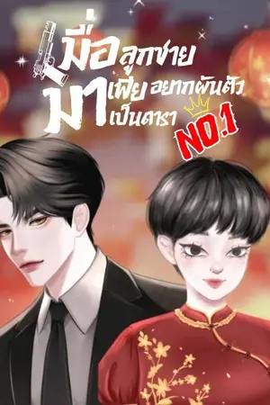 ปกนิยาย เมื่อลูกชายมาเฟียอยากผันตัวมาเป็นดาราNO.1