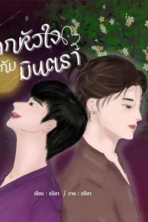 ปกนิยาย ฝากหัวใจไว้กับมินตรา