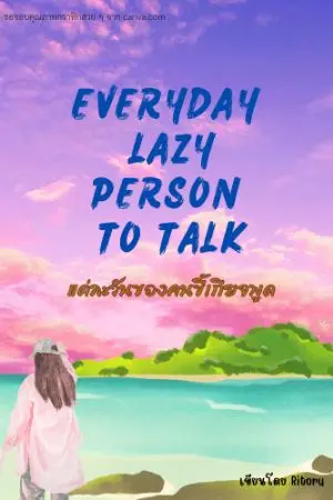 ปกนิยาย แต่ละวันของคนขี้เกียจพูด