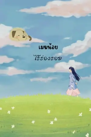 ปกนิยาย เมฆน้อยไร้ร่องรอย