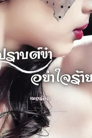 ปกนิยาย ปราปต์ข๋า อย่าใจร้าย