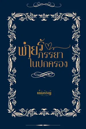 ปกนิยาย พ่ายรักภรรยาในปกครอง