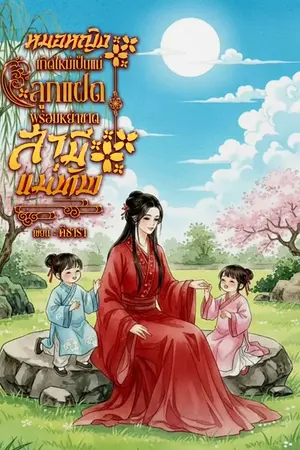 ปกนิยาย หมอหญิงเกิดใหม่เป็นแม่ลูกแฝด พร้อมหย่าขาดสามีแม่ทัพ