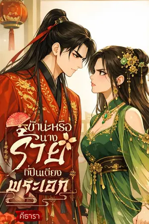 ปกนิยาย ข้าน่ะหรือ นางร้ายปีนเตียงแม่ทัพ