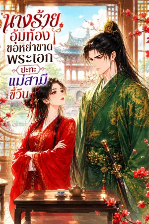 ปกนิยาย นางร้ายอุ้มท้องขอหย่าขาดพระเอก ปะทะแม่สามีขี้วีน