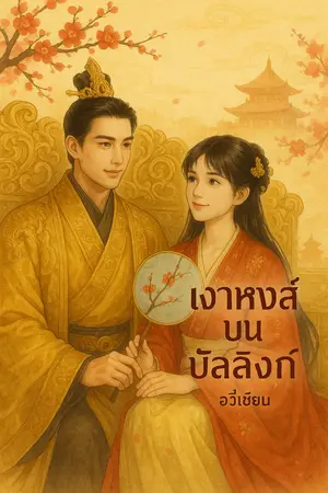 ปกนิยาย เงาหงส์บนบัลลังก์