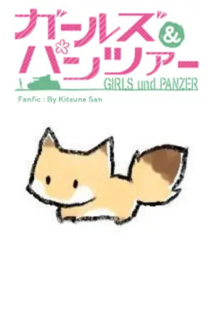 ปกนิยาย [Fanfic] Girls und Panzer : จิ้งจอกร้อยเล่ห์