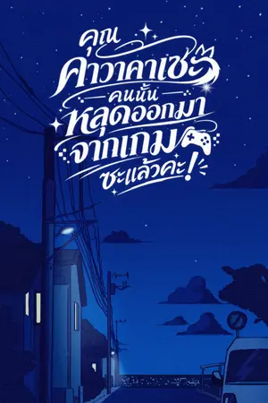 ปกนิยาย คุณคาวาคาเซะคนนั้น หลุดออกมาจากเกมซะแล้วค่ะ!