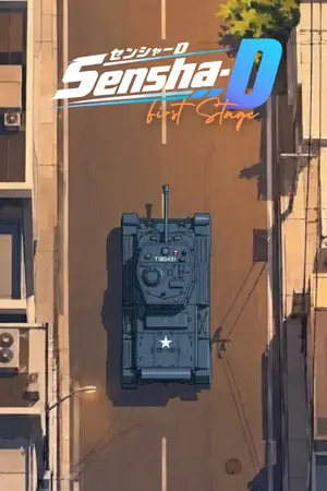 ปกนิยาย [Fanfic] Sensha-D : First & Second Stage | จิ้งจอก นักวิ่งและงูเหลือม
