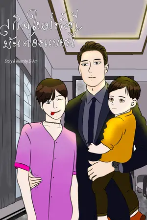 ปกนิยาย เกิดใหม่ทั้งทีมันต้องแบบนี้