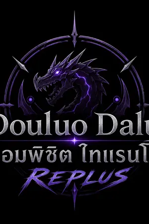 ปกนิยาย douluo​ Dalu​ จอมพิชิต ไทแรนโน REPLUS​