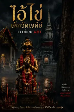 ปกนิยาย ไอ้ไข่เด็กวัดเจดีย์ — เงาที่แอบมอง