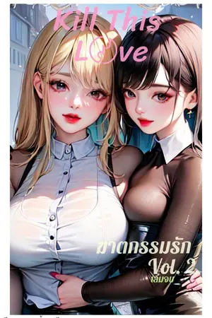 ปกนิยาย ฆาตกรรม​รัก 1-2 ¦ Kill This Love​