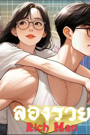 ปกนิยาย ลองรวย