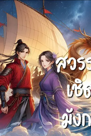 ปกนิยาย สวรรค์เชิดมังกร