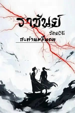 ปกนิยาย ราชันย์ร้อยวิถี สะท้านหมื่นภพ