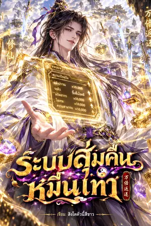 ปกนิยาย ระบบสุ่มคืนหมื่นเท่า