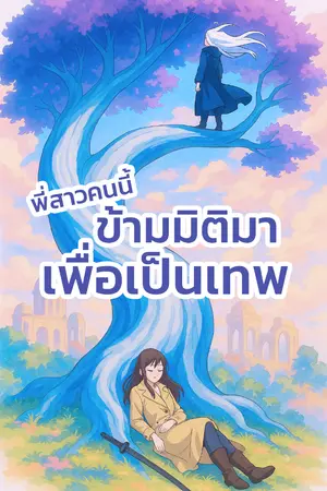 ปกนิยาย พี่สาวคนนี้ ข้ามมิติมาเพื่อเป็นเทพ