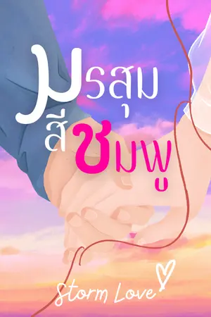 ปกนิยาย มรสุมสีชมพู