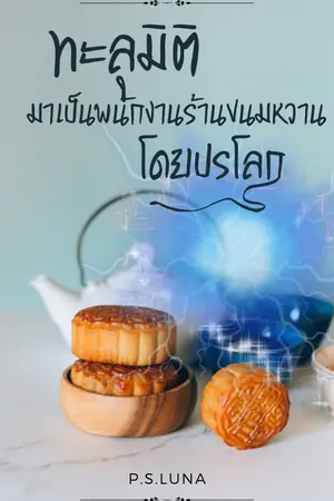 ปกนิยาย ทะลุมิติมาเป็นพนักงานร้านขนมหวานโดยปรโลก