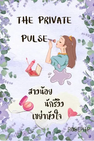 ปกนิยาย The private pulse สาวน้อยนักรีวิวเขย่าหัวใจ