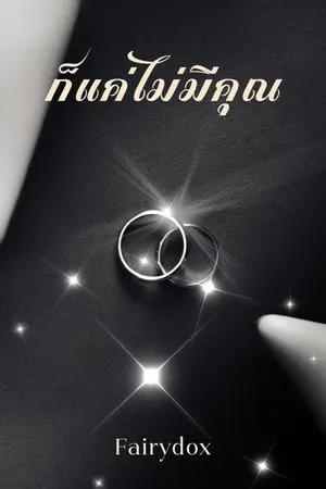 ปกนิยาย ก็แค่ไม่มีคุณ