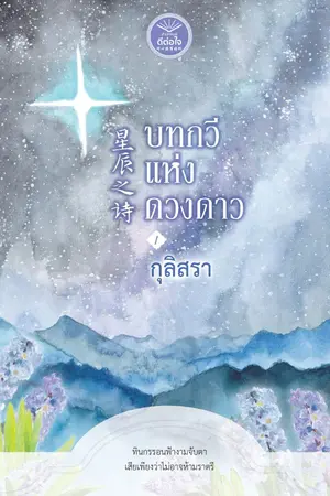 ปกนิยาย บทกวีแห่งดวงดาว (星辰之诗) (สนพ.ดีต่อใจ)
