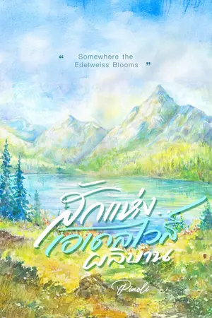 ปกนิยาย สักแห่ง...เอเดลไวส์ผลิบาน