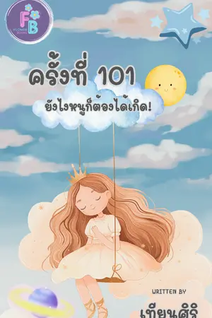 ปกนิยาย ครั้งที่ 101 ยังไงหนูก็ต้องได้เกิด!!!
